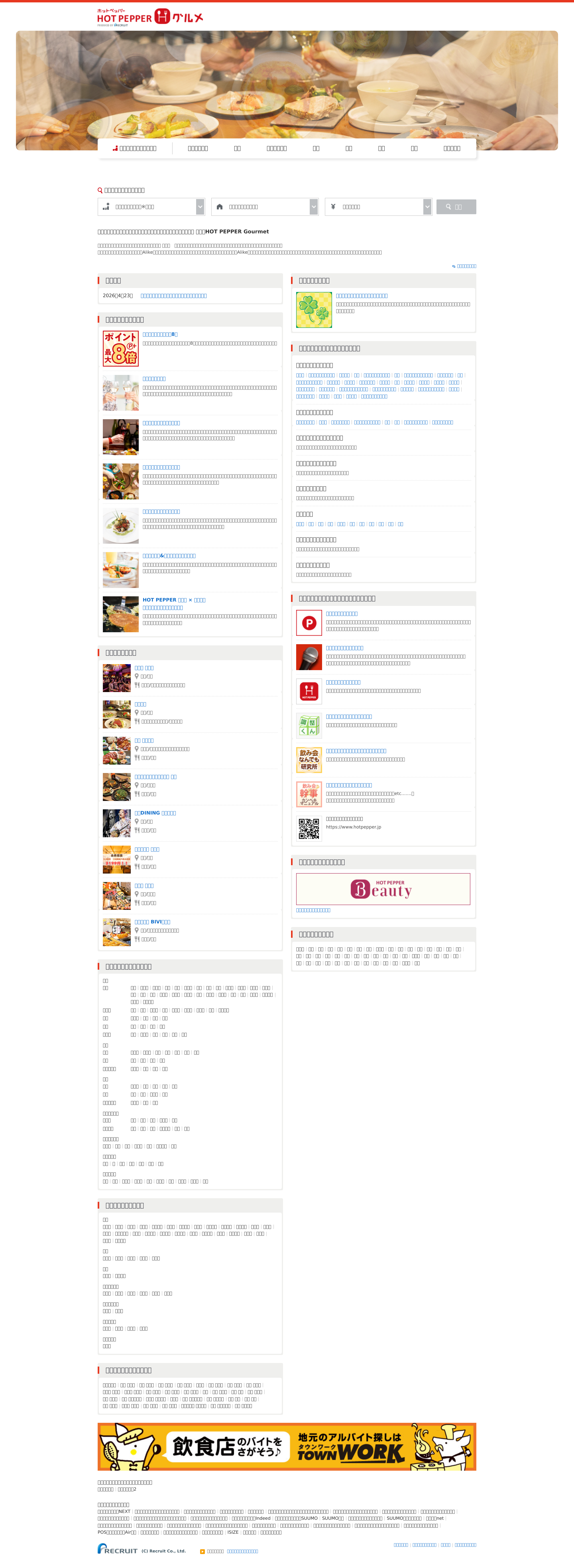 Screenshot of hotpepper.jp