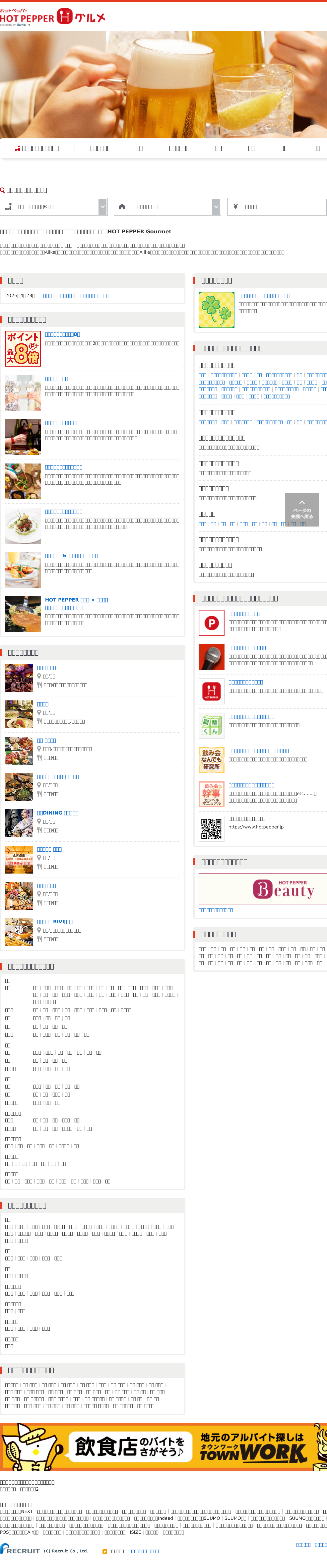 Tablet screenshot of hotpepper.jp