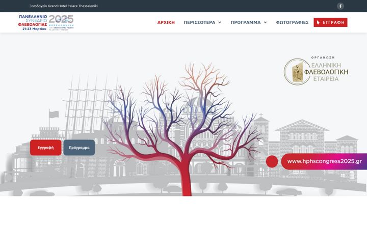Screenshot of hphscongress2025.gr
