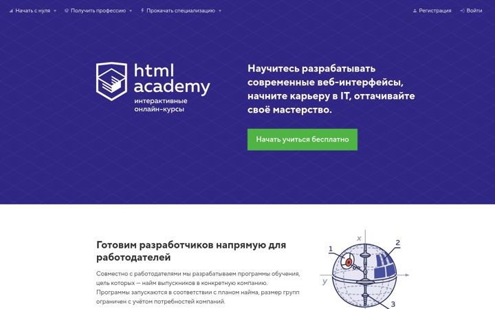 Ekrānuzņēmums no htmlacademy.ru