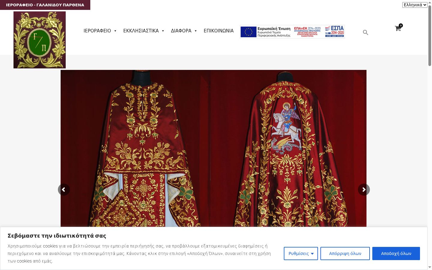 Screenshot του banner συγκατάθεσης που εμφανίστηκε πριν από οποιαδήποτε αλληλεπίδραση