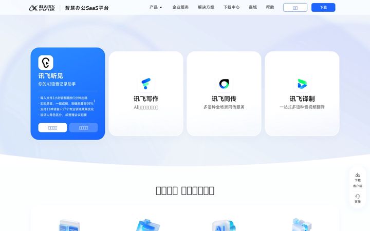 Screenshot of iflyrec.com