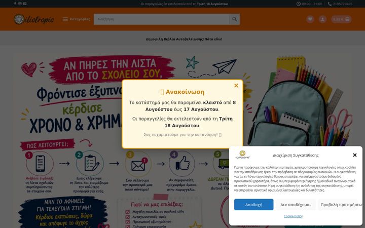 Screenshot of iliotropioeshop.gr