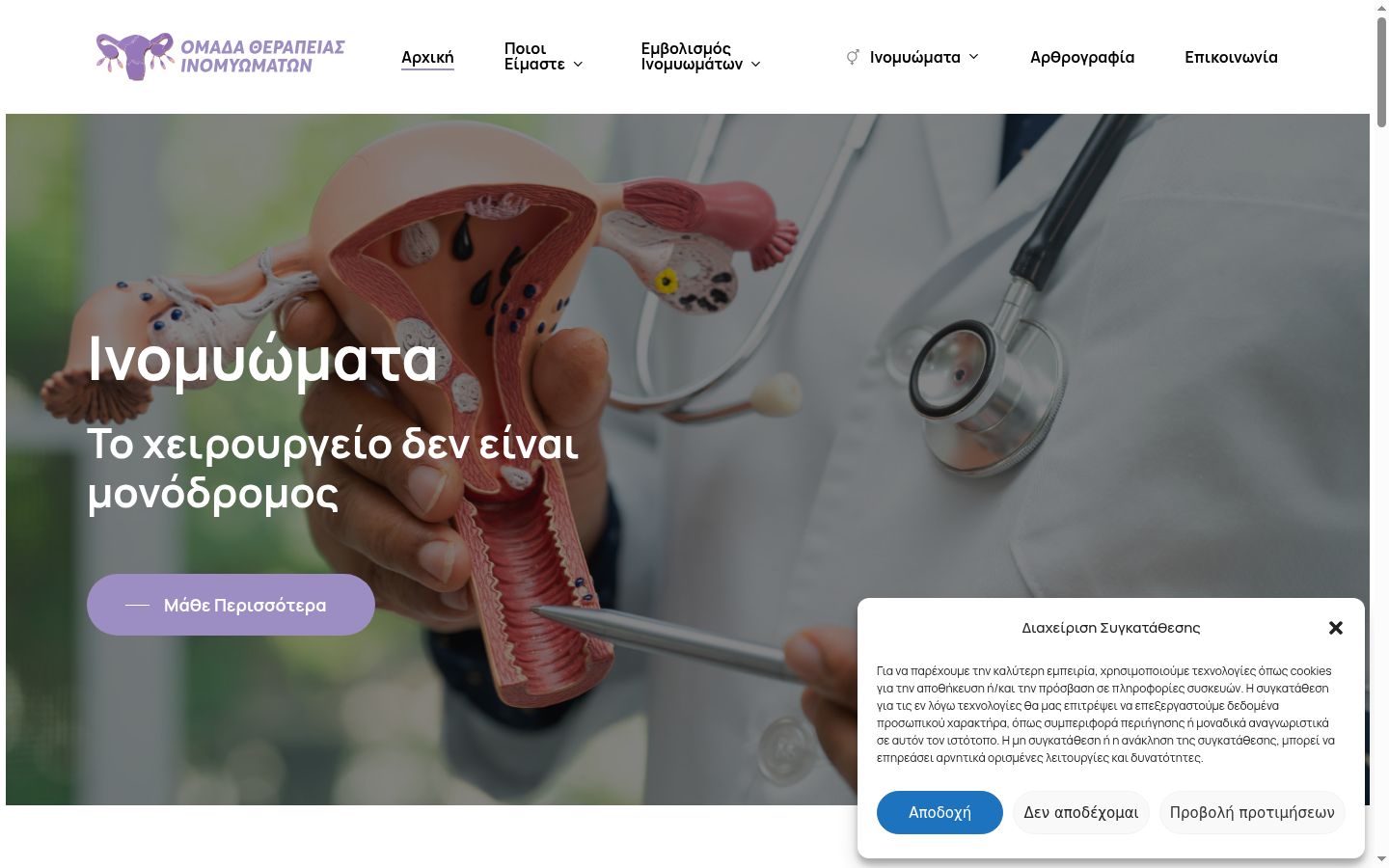 Screenshot του banner συγκατάθεσης που εμφανίστηκε πριν από οποιαδήποτε αλληλεπίδραση