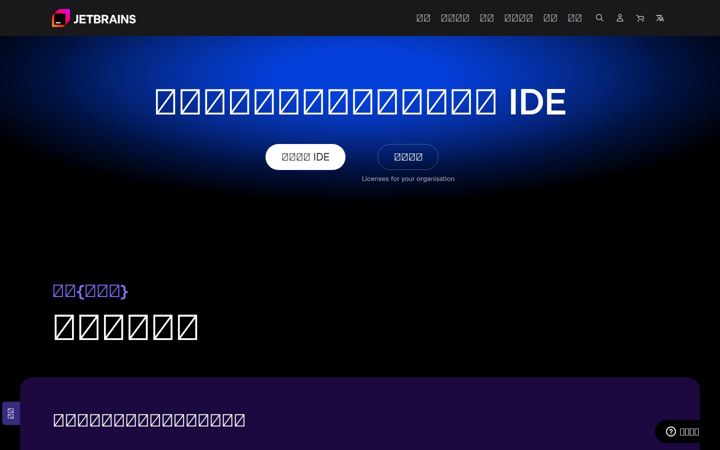 jetbrains.com.cn