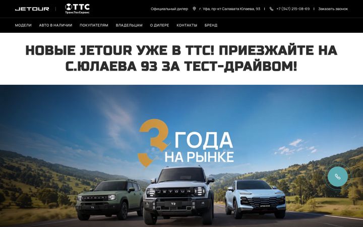Screenshot of jetour-tts.ru
