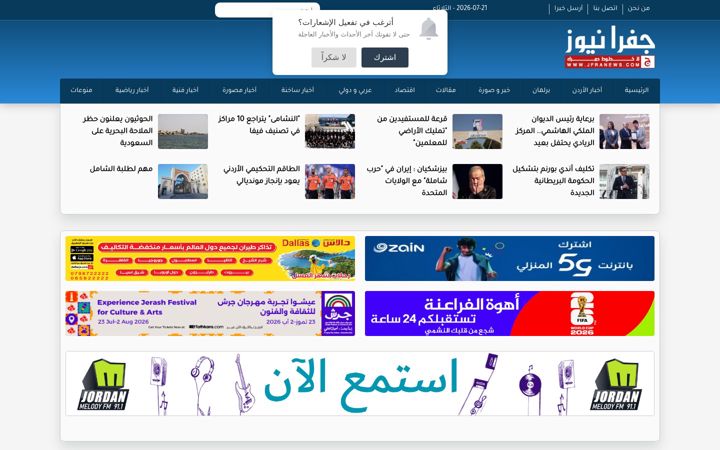 Screenshot of jfranews.com.jo