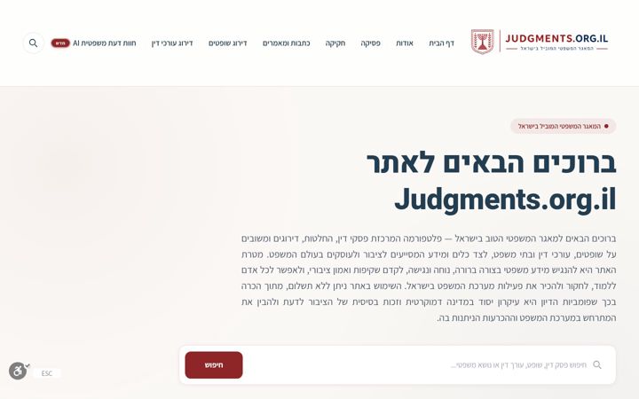 Ekrano kopija judgments.org.il