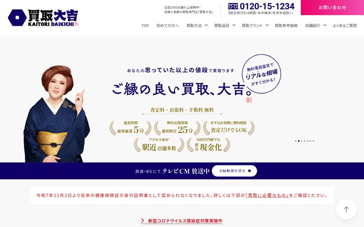 Screenshot of kaitori-daikichi.jp