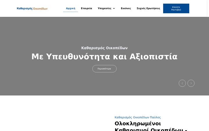 Screenshot of katharismos-oikopedon.gr