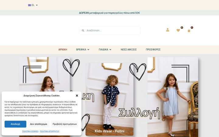 Screenshot of kidswear-fotini.gr