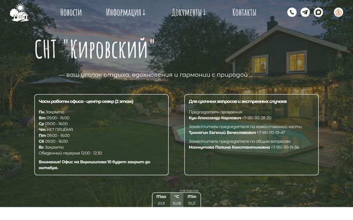 Screenshot of kirovskiysnt.ru