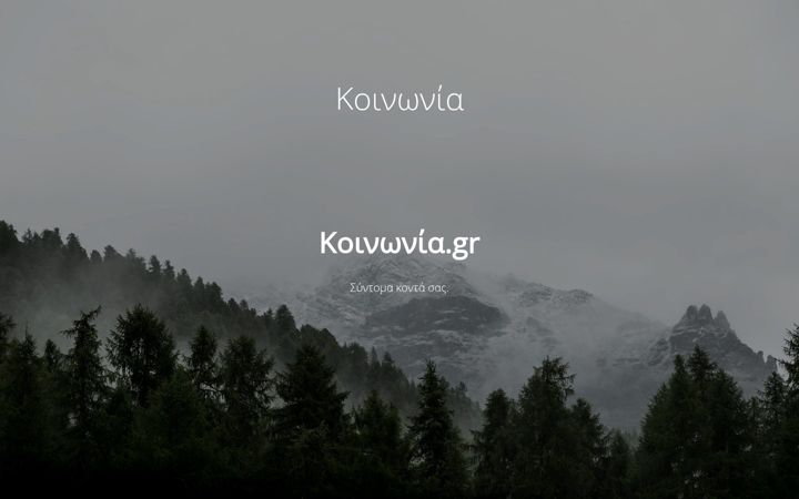 Screenshot of koinonia.gr