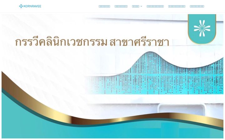 Screenshot of kornraveeclinic.com