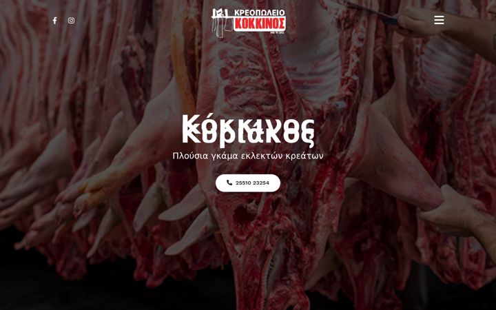 Ekraanipilt saidist kreopoleio-kokkinos.gr