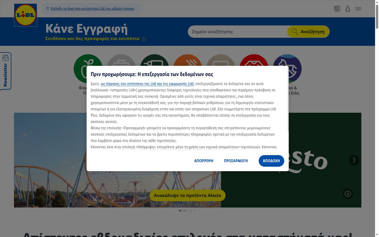 Screenshot του banner συγκατάθεσης που εμφανίστηκε πριν από οποιαδήποτε αλληλεπίδραση