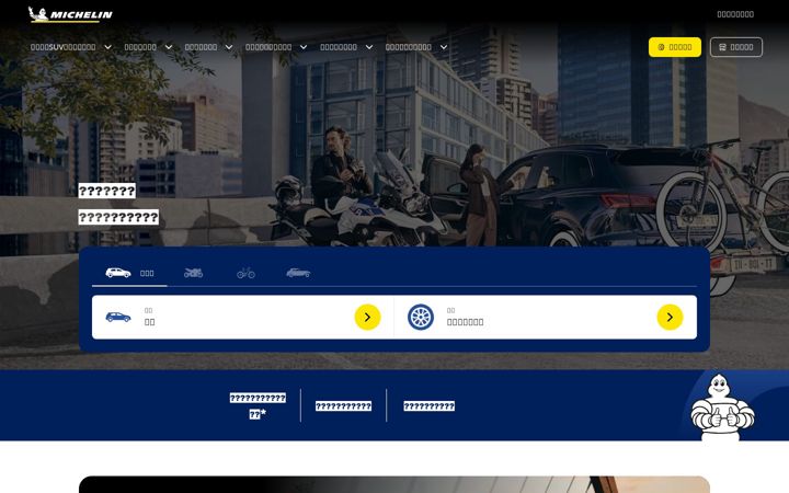 Screenshot of michelin.co.jp