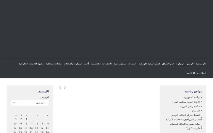 Screenshot of mofa.gov.iq