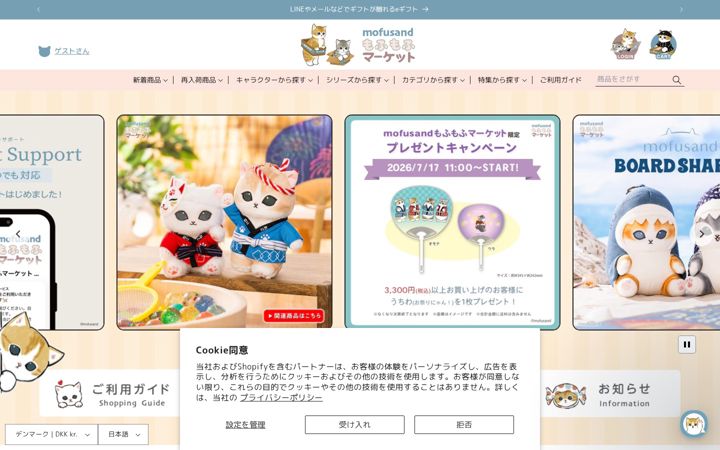 Screenshot of mofusand-mofumofu-market.jp
