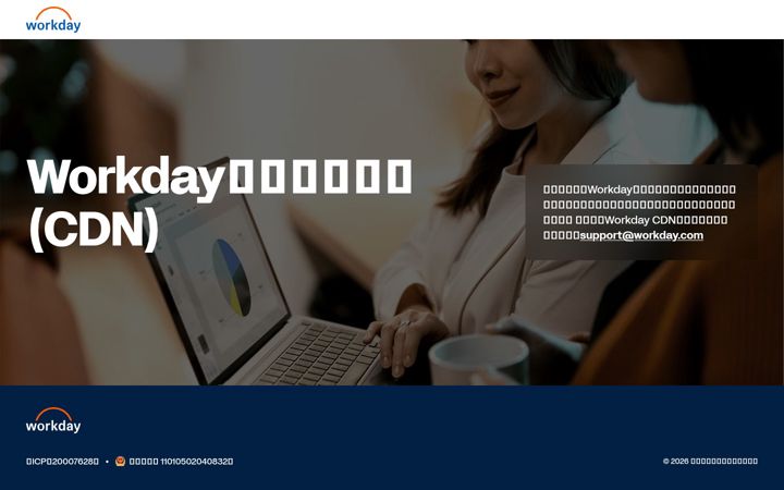 Screenshot of myworkdaycdn.com.cn