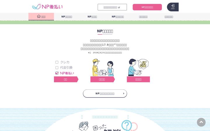 Screenshot of np-atobarai.jp