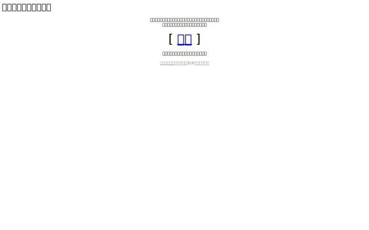 Screenshot of open2ch.net