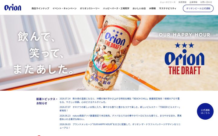 Ekrānuzņēmums no orionbeer.co.jp