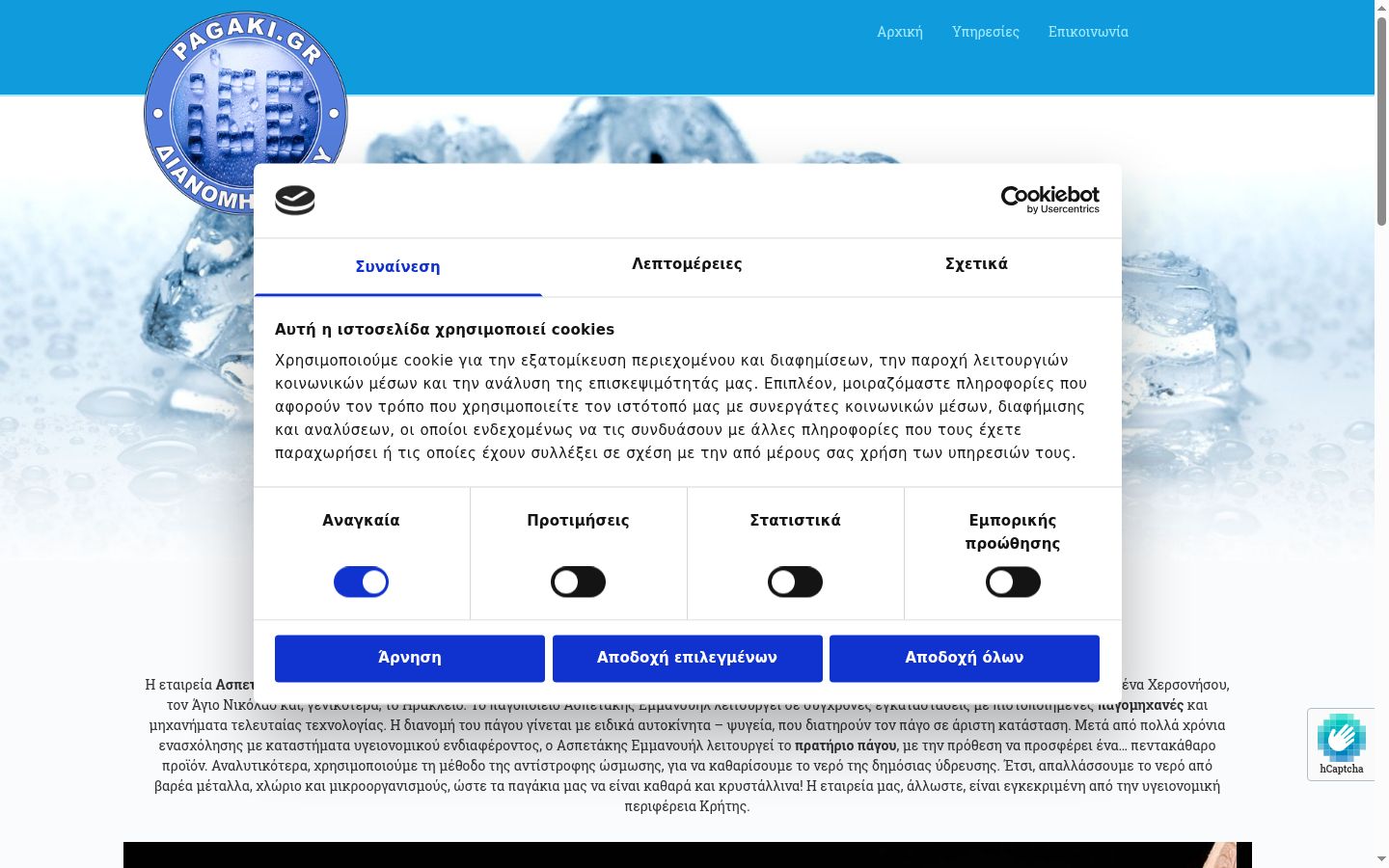 Screenshot του banner συγκατάθεσης που εμφανίστηκε πριν από οποιαδήποτε αλληλεπίδραση