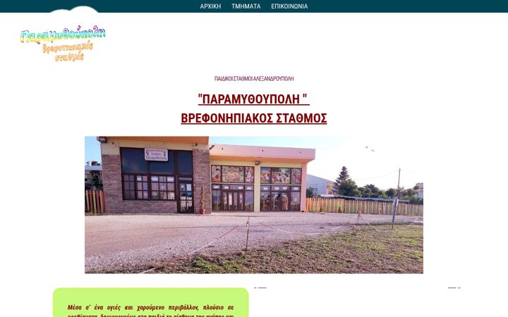 Screenshot of paidikos-paramithoupoli.gr