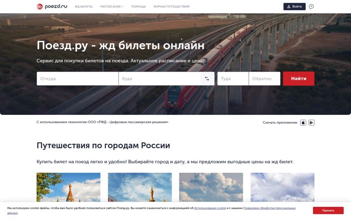 Screenshot of poezda.ru