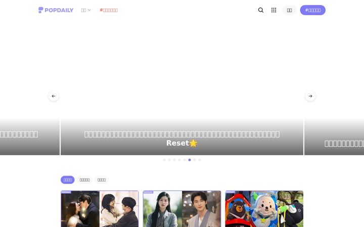 Screenshot of popdaily.com.tw