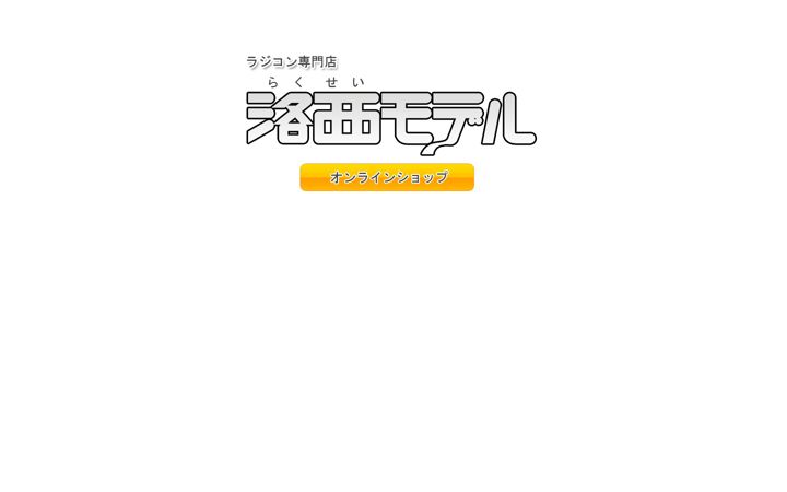 Screenshot of rakuseimodel.co.jp