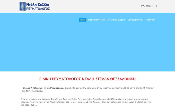 Screenshot of revmatologos-thessaloniki.gr