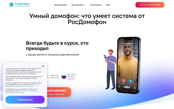 Screenshot of rosdomofon.ru