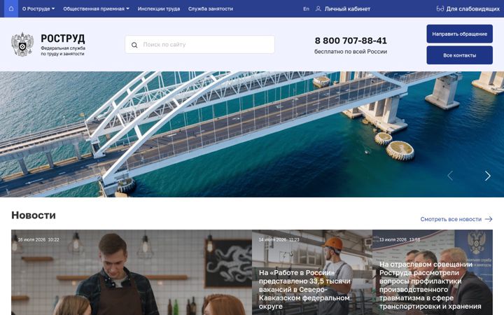 Screenshot ta' rostrud.ru