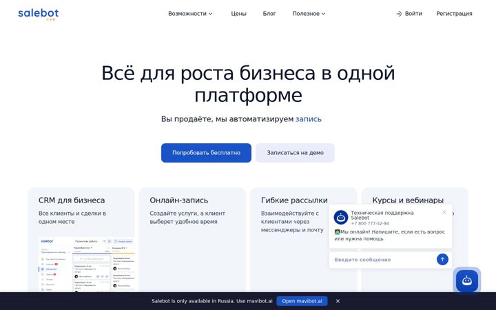 Screenshot of salebot.pro