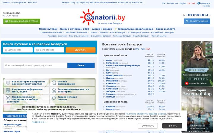 Screenshot of sanatorii.by