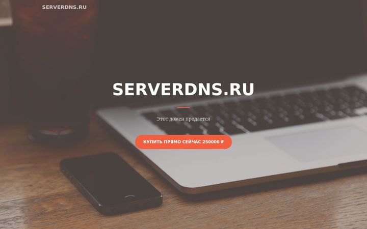 Screenshot of serverdns.ru