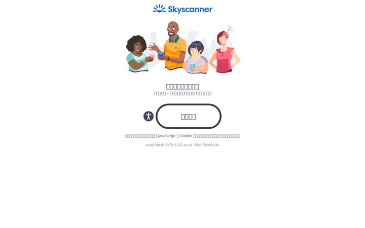 Screenshot of skyscanner.com.tw