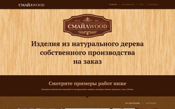 Screenshot of smailwood.com.ua