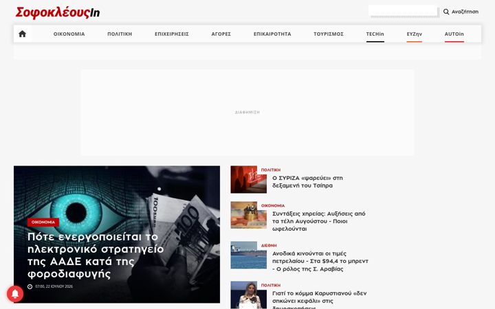 Screenshot of sofokleousin.gr