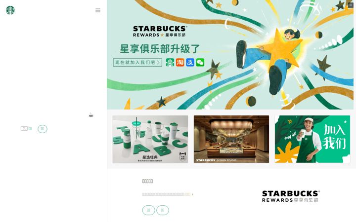 Ekrano kopija starbucks.com.cn