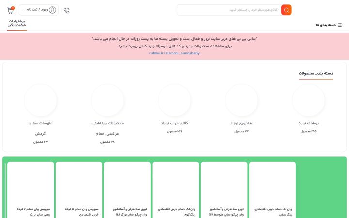 Screenshot of sunnybaby.ir