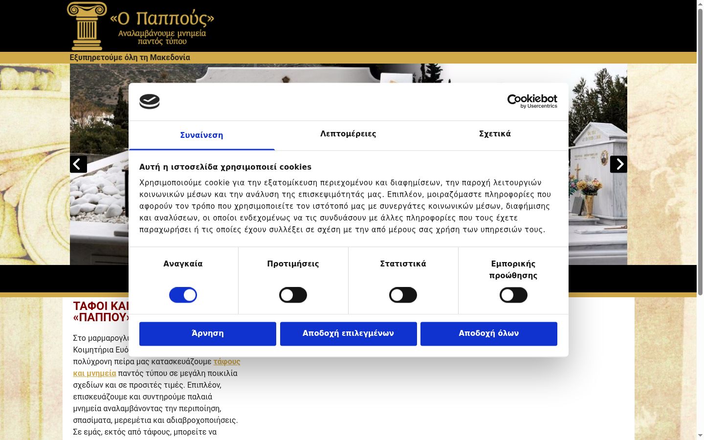 Screenshot του banner συγκατάθεσης που εμφανίστηκε πριν από οποιαδήποτε αλληλεπίδραση