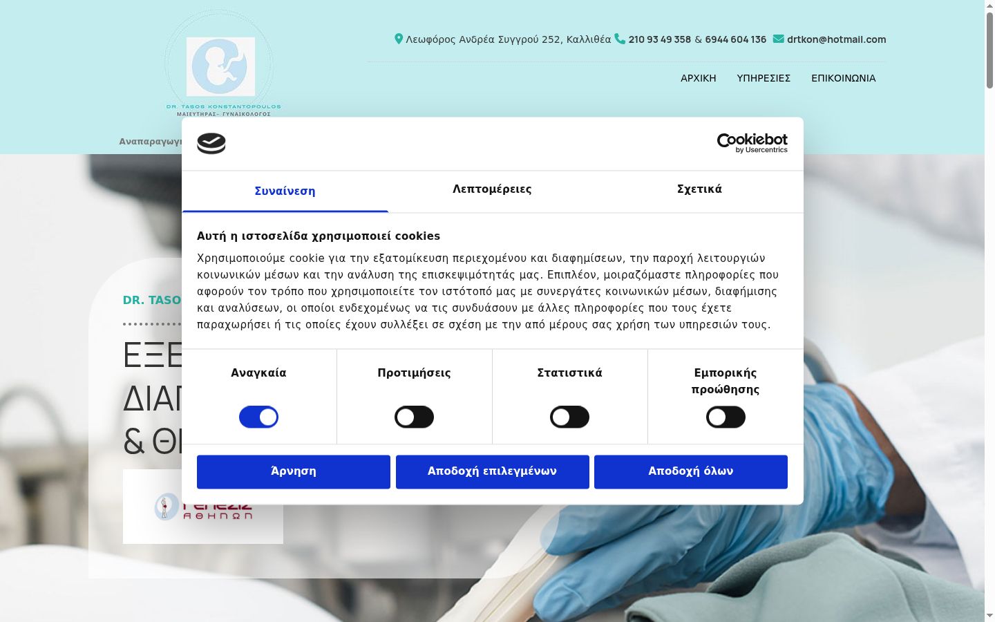 Screenshot του banner συγκατάθεσης που εμφανίστηκε πριν από οποιαδήποτε αλληλεπίδραση