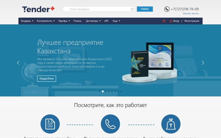 Screenshot of tenderplus.kz