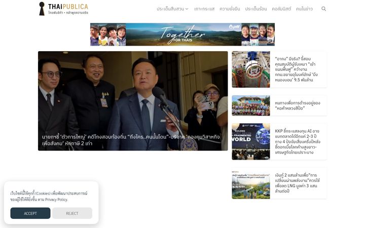 Screenshot of thaipublica.org