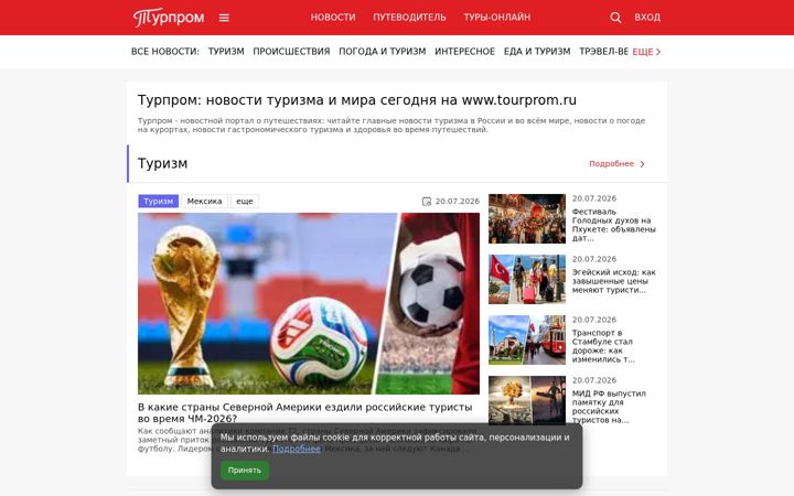 Screenshot of tourprom.ru