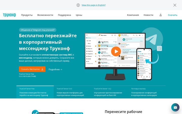 Screenshot von trueconf.ru
