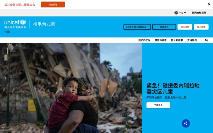 Screenshot of unicef.cn